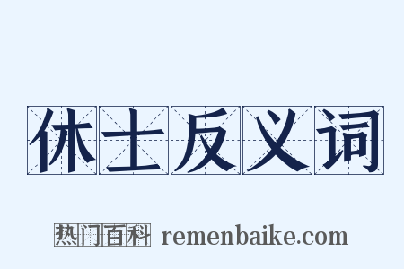 休士反义词是什么意思的图片